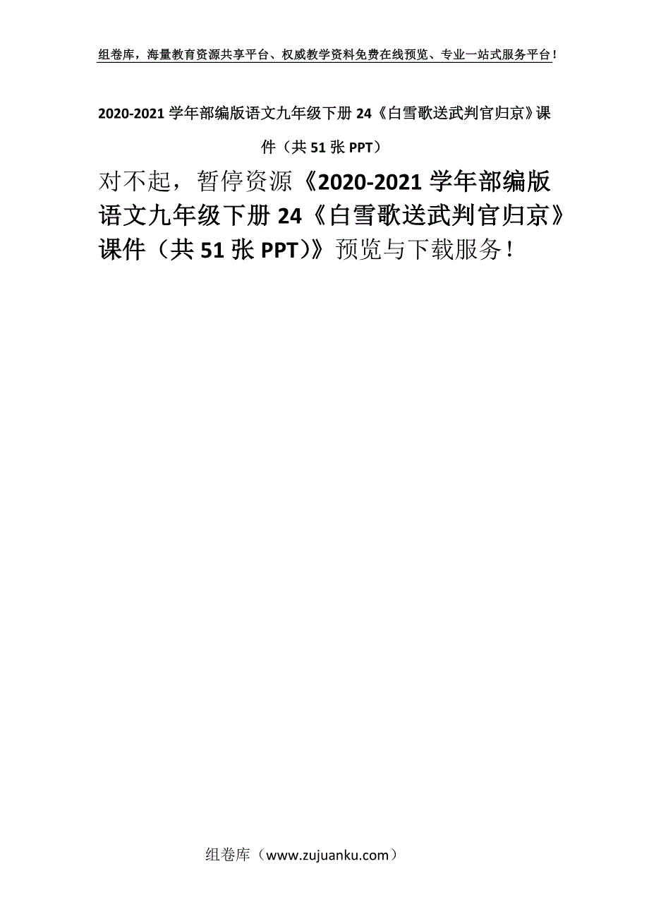 2020-2021学年部编版语文九年级下册24《白雪歌送武判官归京》课件（共51张PPT）.docx_第1页