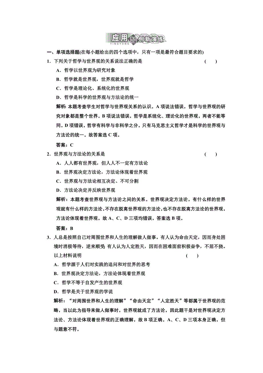 2013学年高二政治必修4教师用书课堂演练：1.1.2 关于世界观的学说 WORD版含答案.doc_第1页