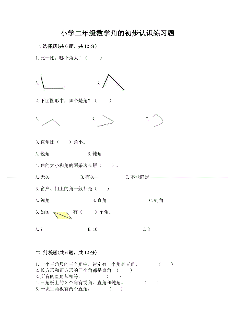 小学二年级数学角的初步认识练习题及参考答案ab卷.docx_第1页