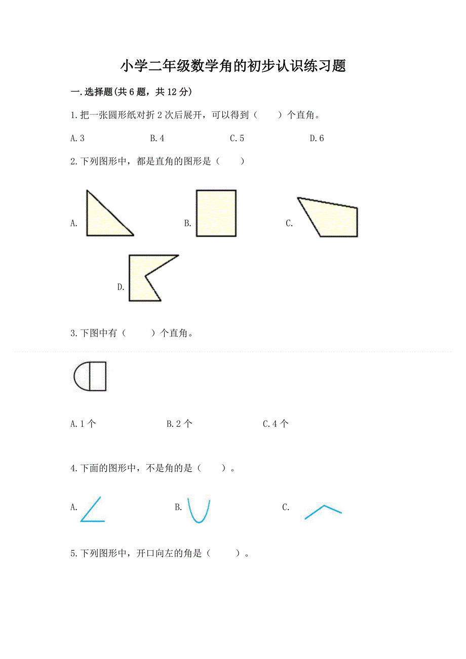 小学二年级数学角的初步认识练习题加精品答案.docx_第1页