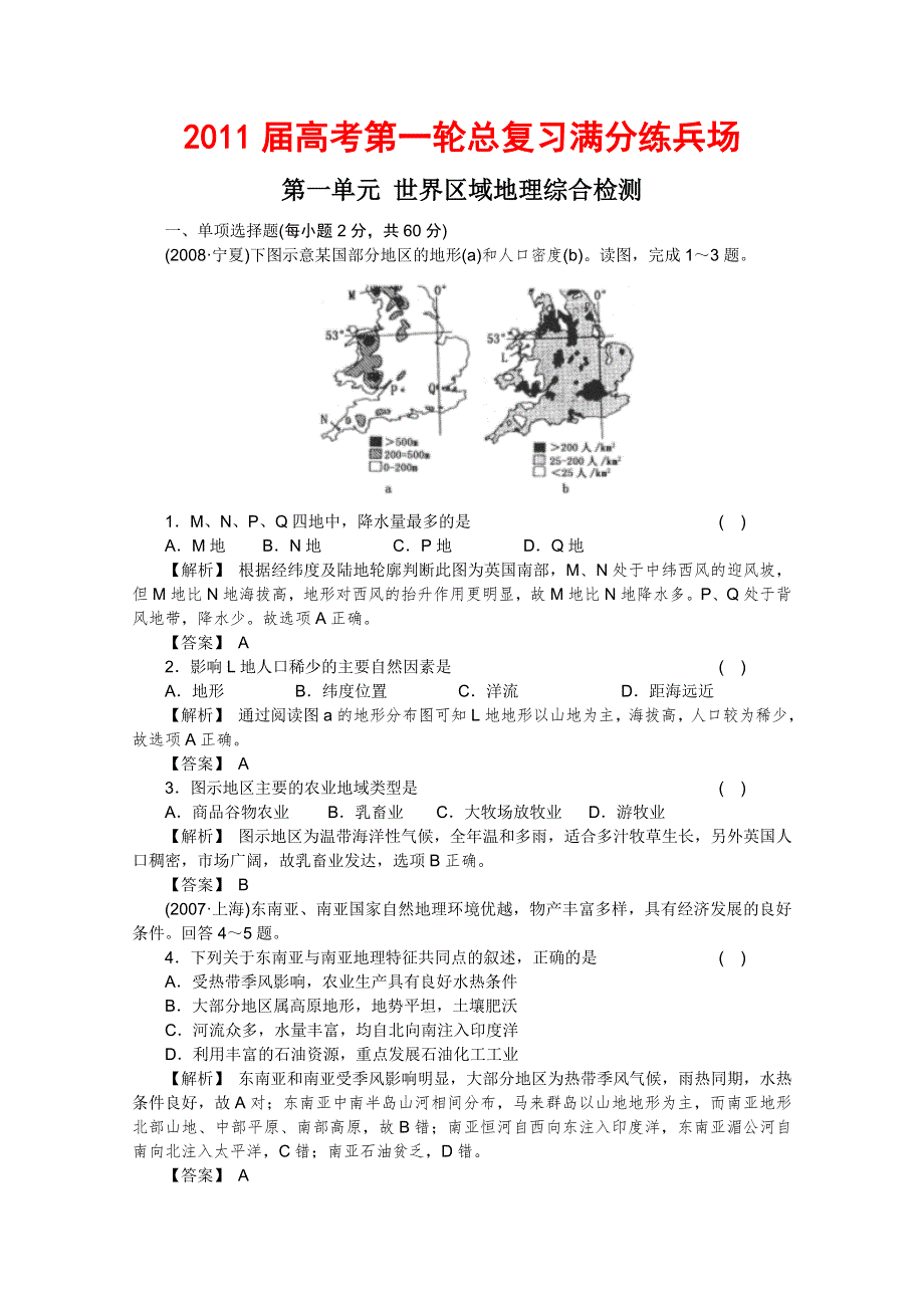 2011届高考地理一轮总复习高考满分练兵场：第三部分1单元综合检测.doc_第1页