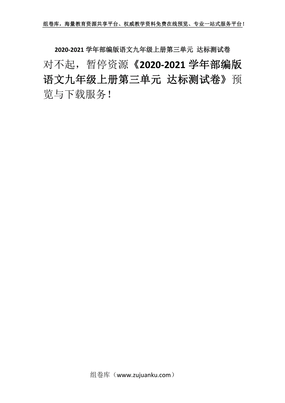 2020-2021学年部编版语文九年级上册第三单元 达标测试卷.docx_第1页