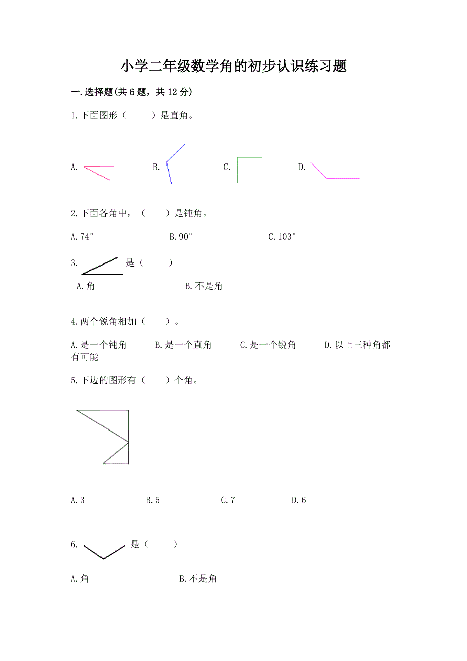 小学二年级数学角的初步认识练习题及参考答案【培优b卷】.docx_第1页