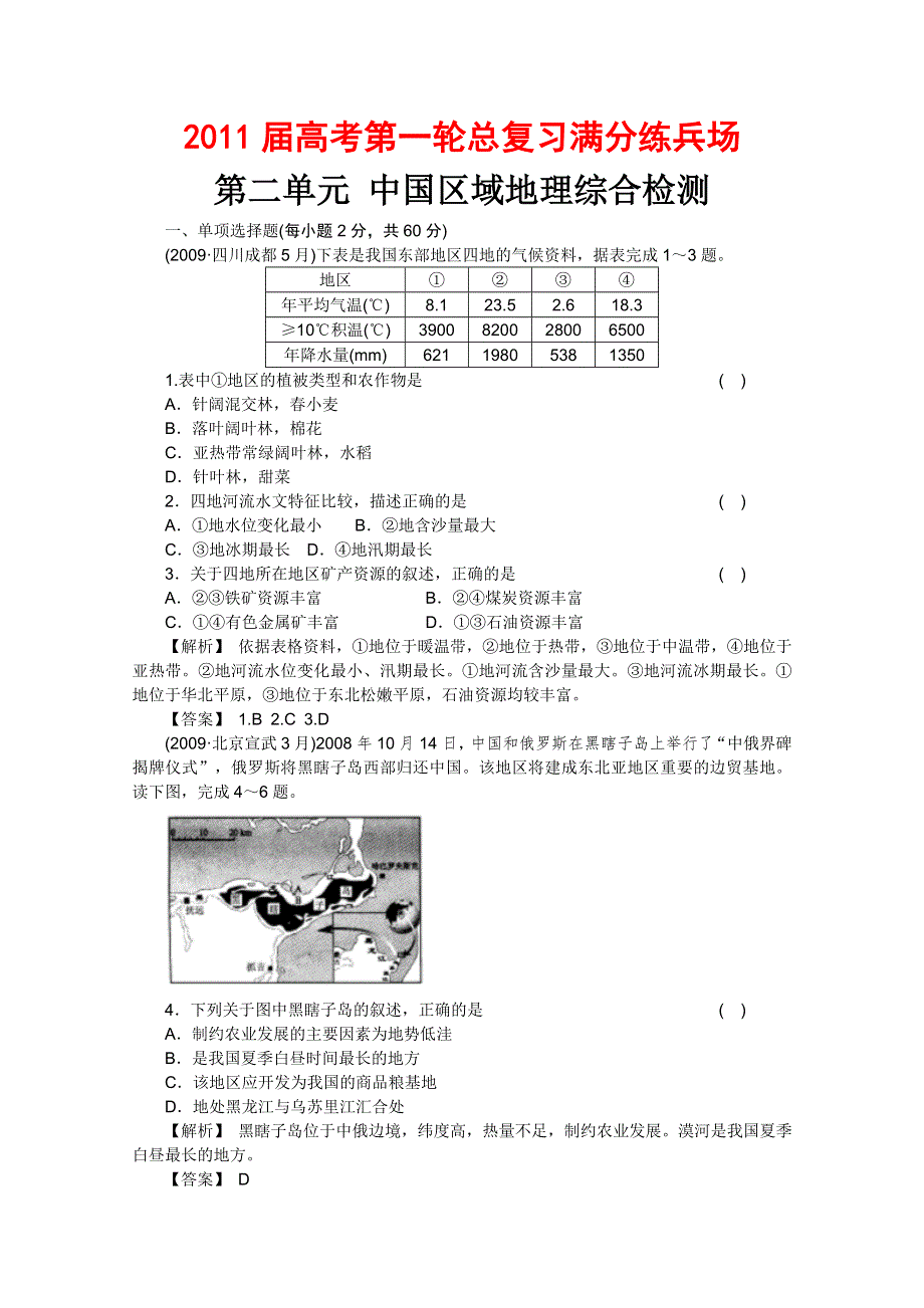 2011届高考地理一轮总复习高考满分练兵场：第三部分2单元综合检测.doc_第1页