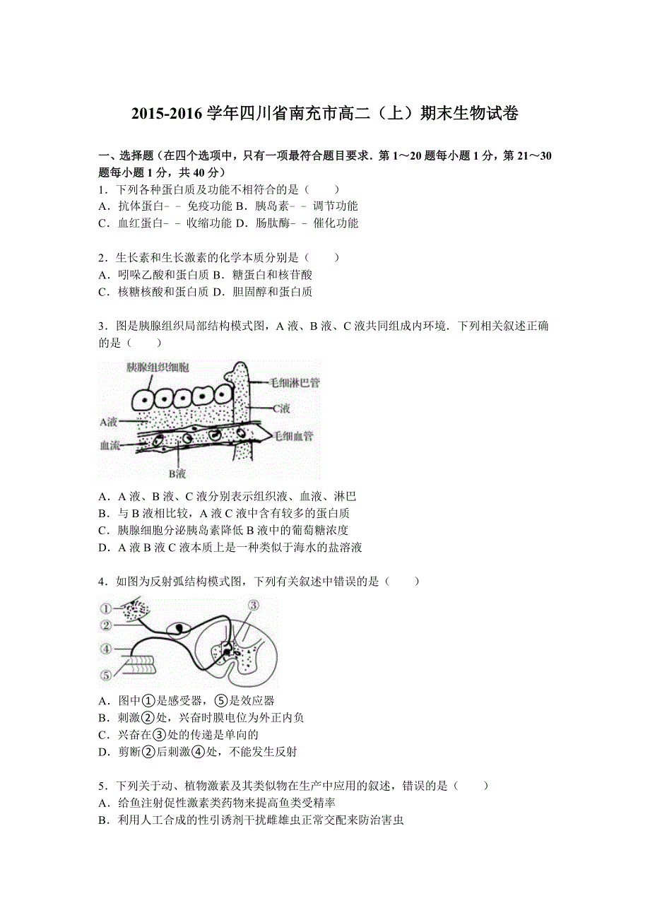 四川省南充市2015-2016学年高二上学期期末生物试卷 WORD版含解析.doc_第1页