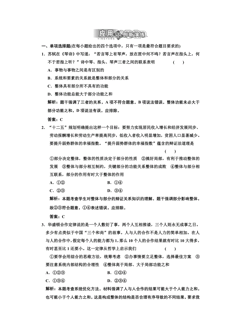 2013学年高二政治必修4教师用书课堂演练：3.7.2 用联系的观点看问题 WORD版含答案.doc_第1页