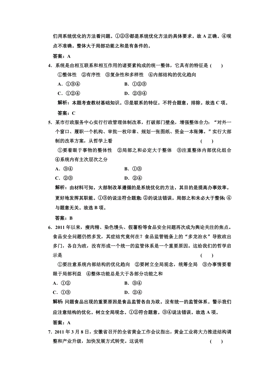 2013学年高二政治必修4教师用书课堂演练：3.7.2 用联系的观点看问题 WORD版含答案.doc_第2页