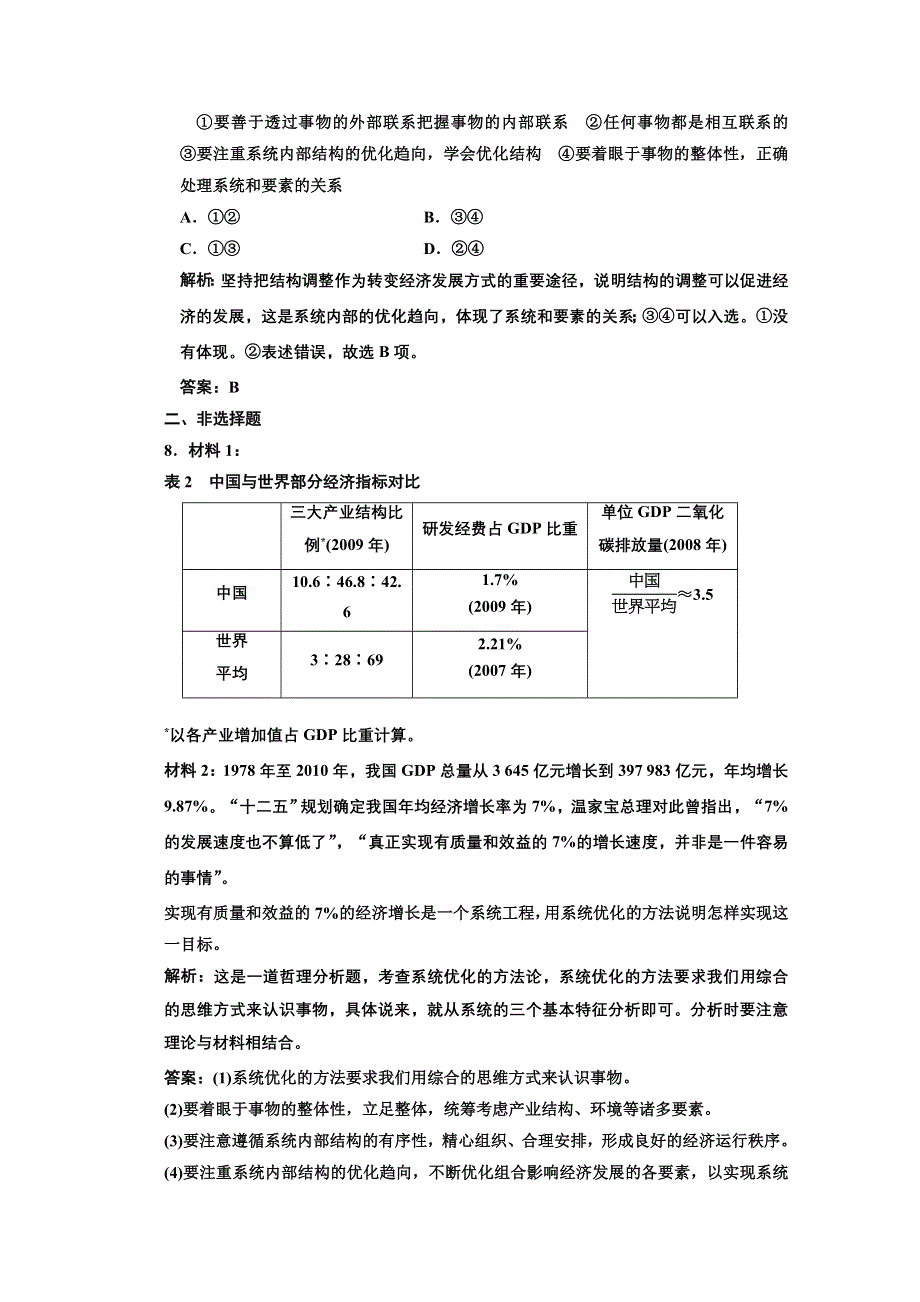 2013学年高二政治必修4教师用书课堂演练：3.7.2 用联系的观点看问题 WORD版含答案.doc_第3页