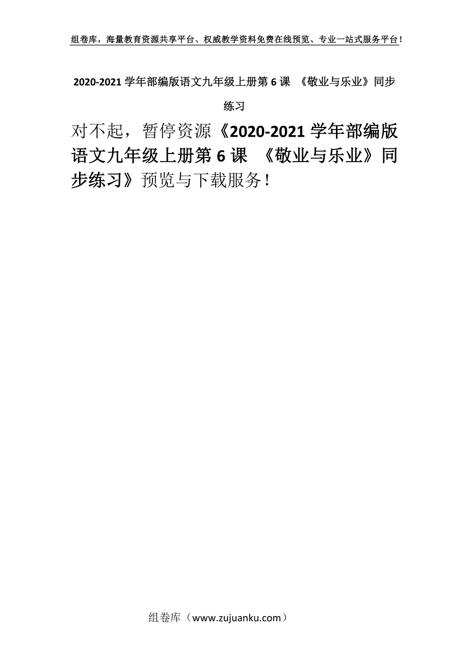 2020-2021学年部编版语文九年级上册第6课 《敬业与乐业》同步练习.docx_第1页