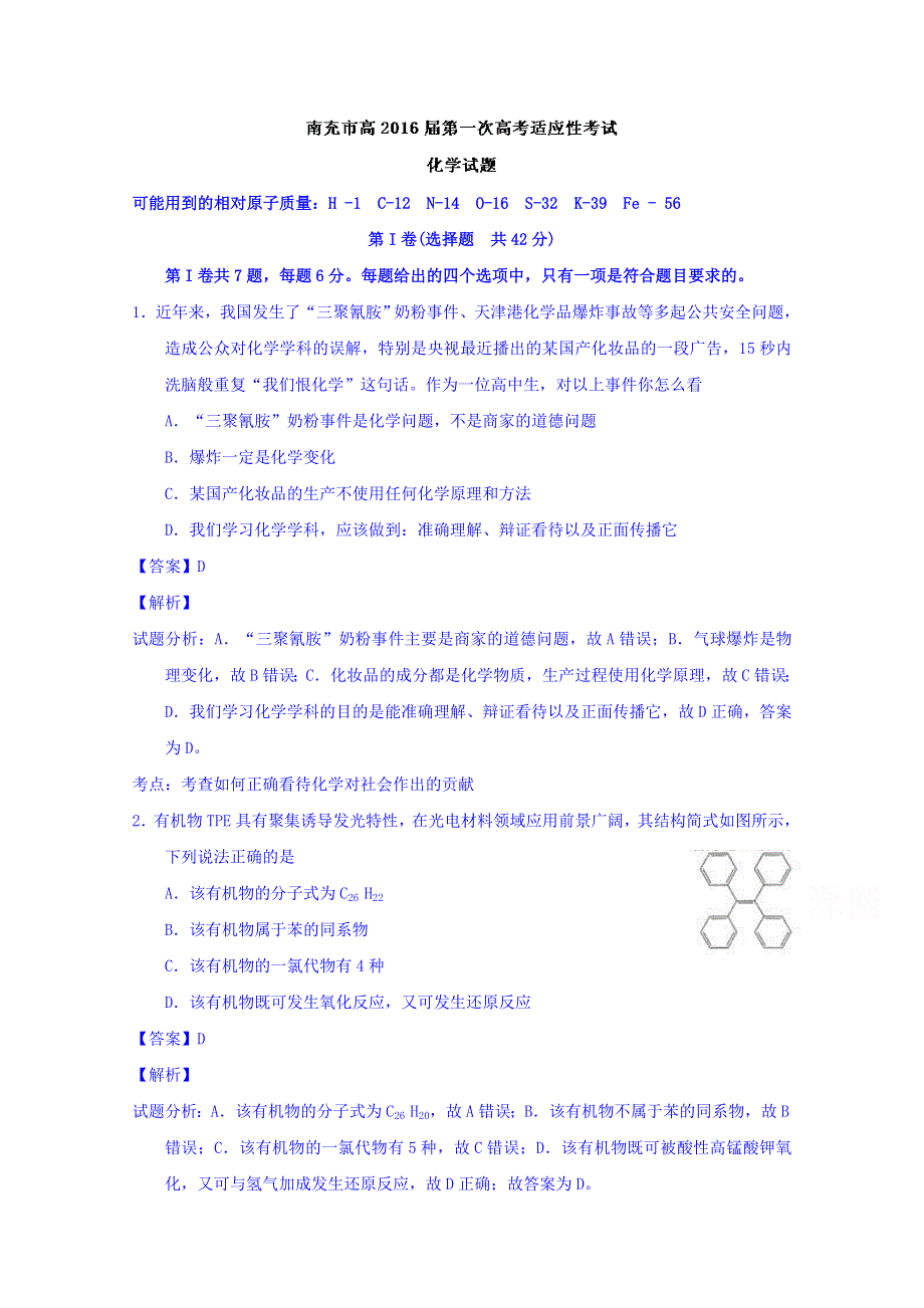 四川省南充市2016届高三上学期第一次高考适应性考试化学试题 WORD版含解析.doc_第1页