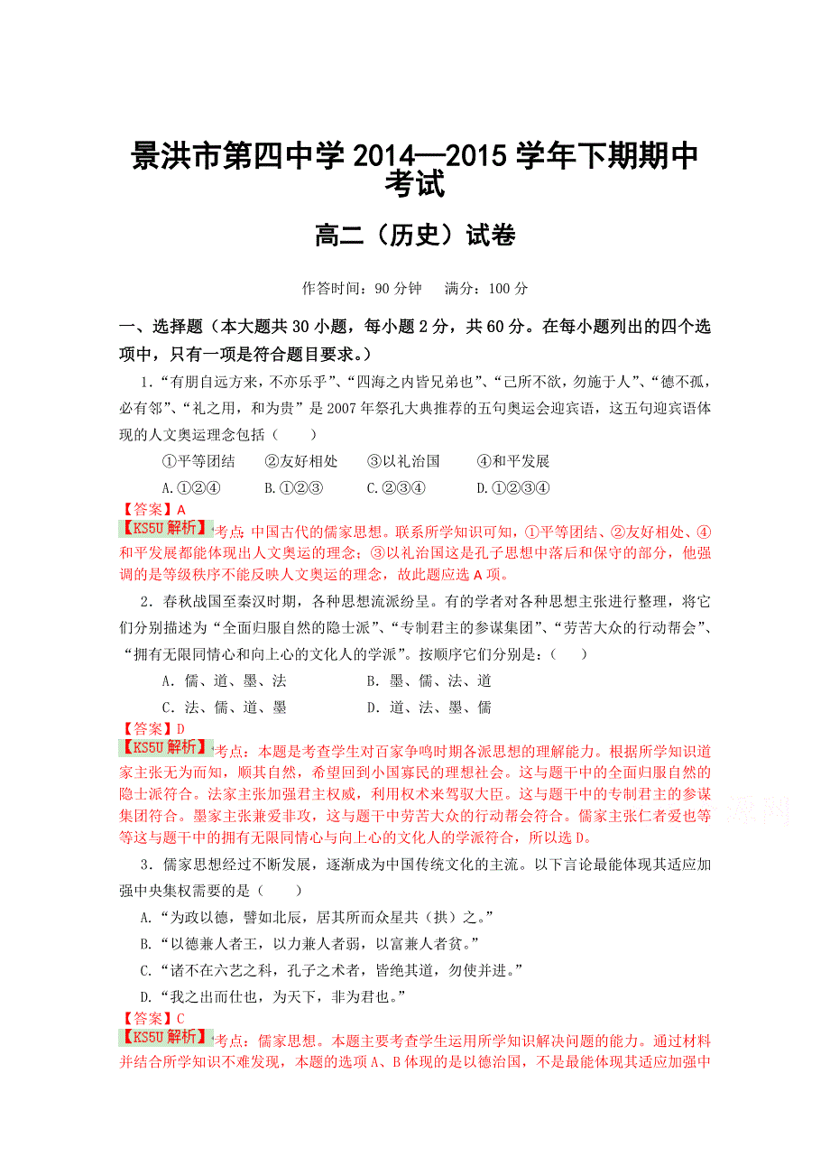 云南省景洪市第四中学2014-2015学年高二下学期期中考试历史试题WORD版含解析BYZHU.doc_第1页