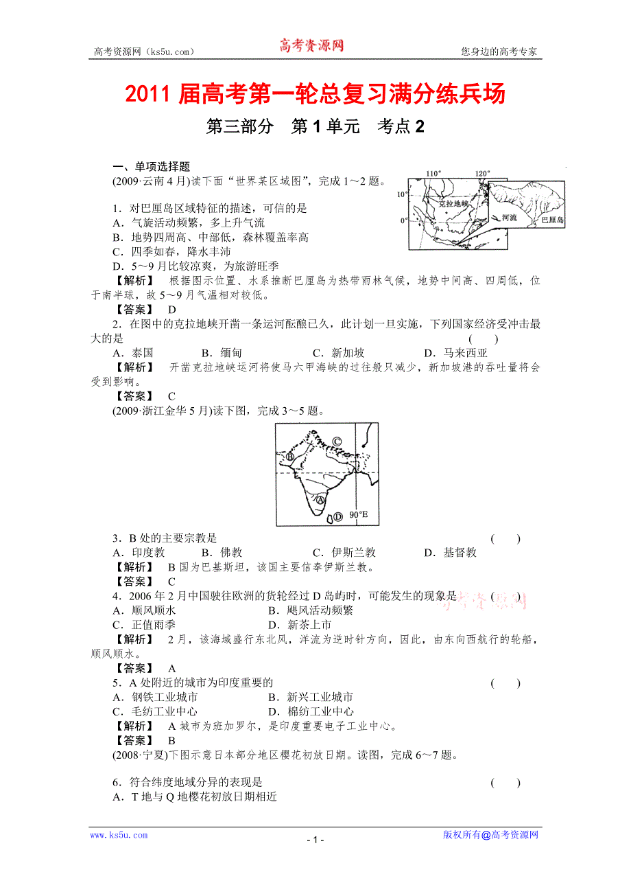 2011届高考地理一轮总复习高考满分练兵场：第三部分1-2.doc_第1页