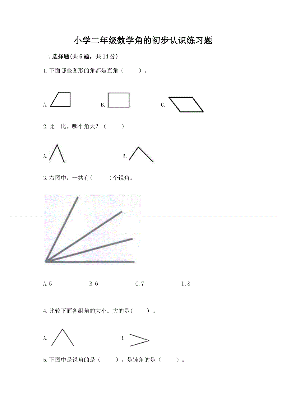 小学二年级数学角的初步认识练习题及参考答案【夺分金卷】.docx_第1页