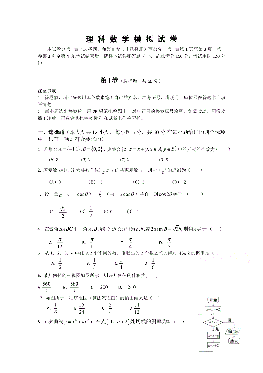 云南省景洪市第四中学2015届高三下学期模拟考试数学试题 WORD版含答案.doc_第1页