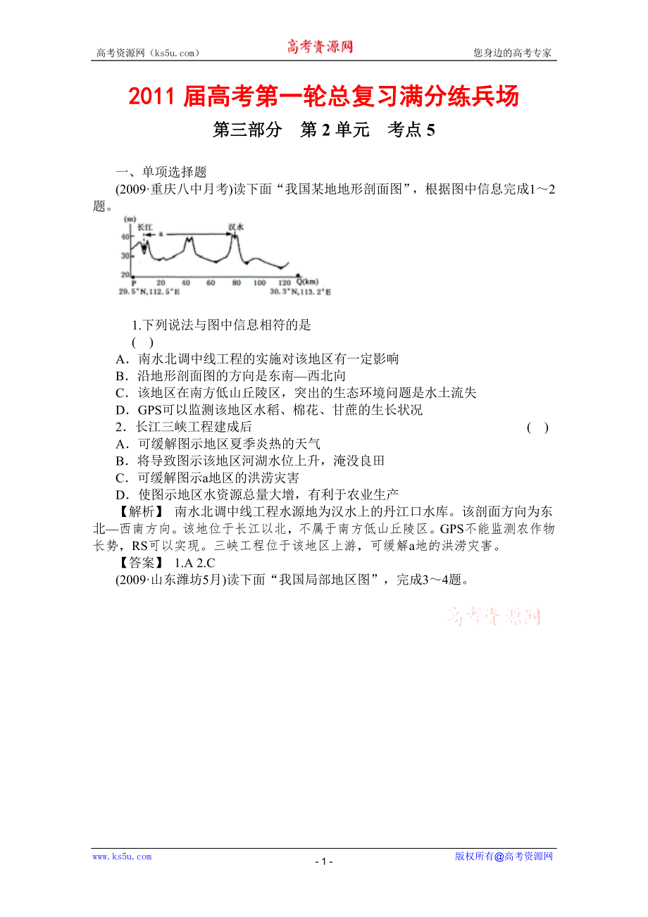 2011届高考地理一轮总复习高考满分练兵场：第三部分2-5.doc_第1页