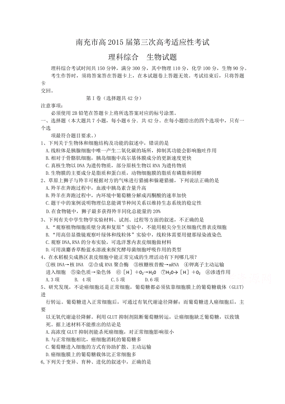 四川省南充市2015届高三第三次适应性考试生物试题 WORD版含答案.doc_第1页