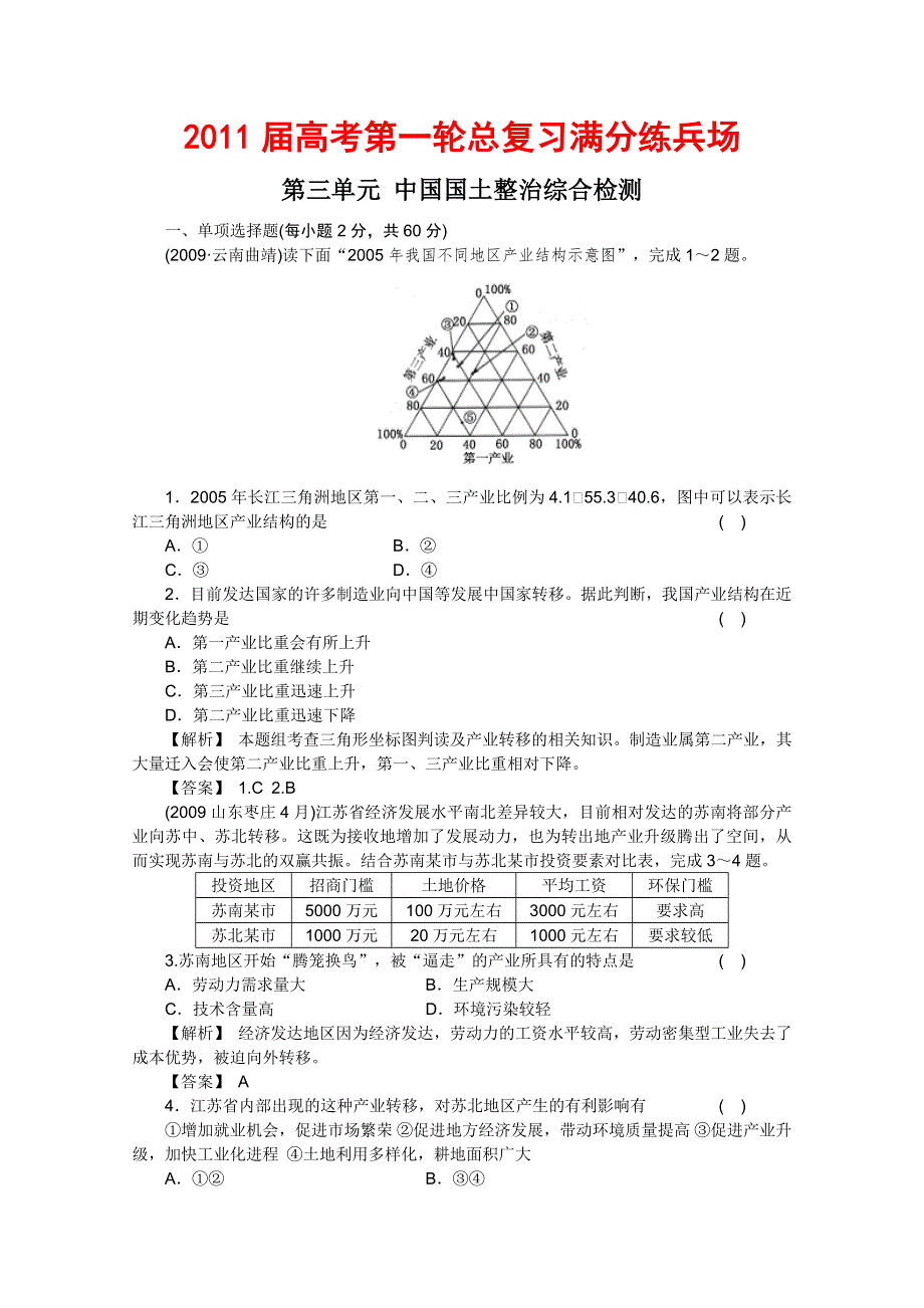 2011届高考地理一轮总复习高考满分练兵场：第三部分3单元综合检测.doc_第1页