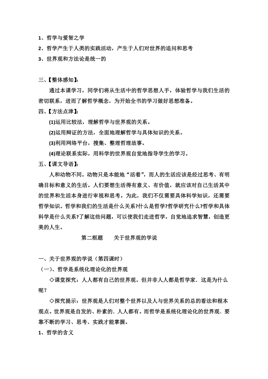 2013学年高二政治教案：《关于世界观的学说》（新人教版必修4）.doc_第2页