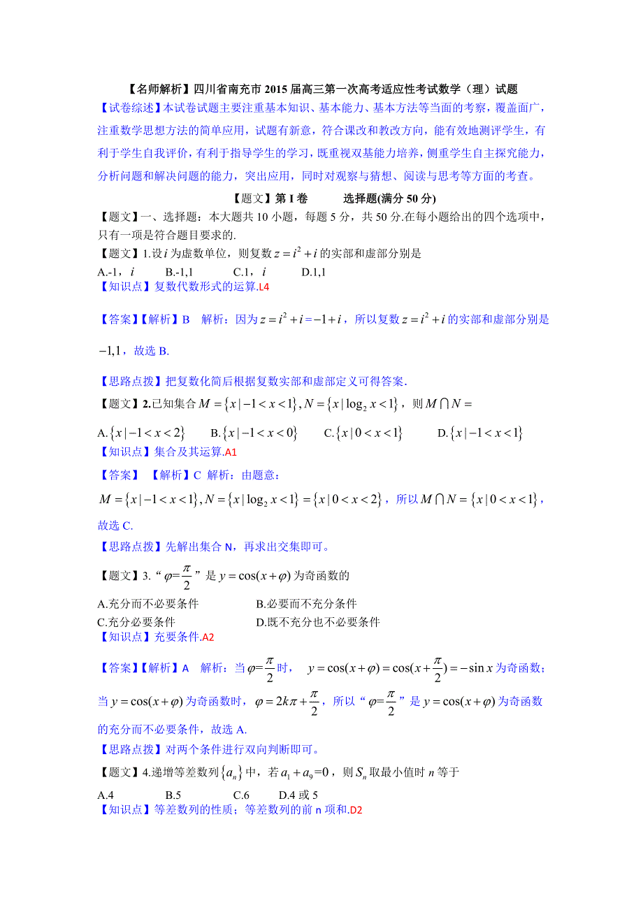 四川省南充市2015届高三第一次高考适应性考试数学（理）试题 WORD版含解析.doc_第1页