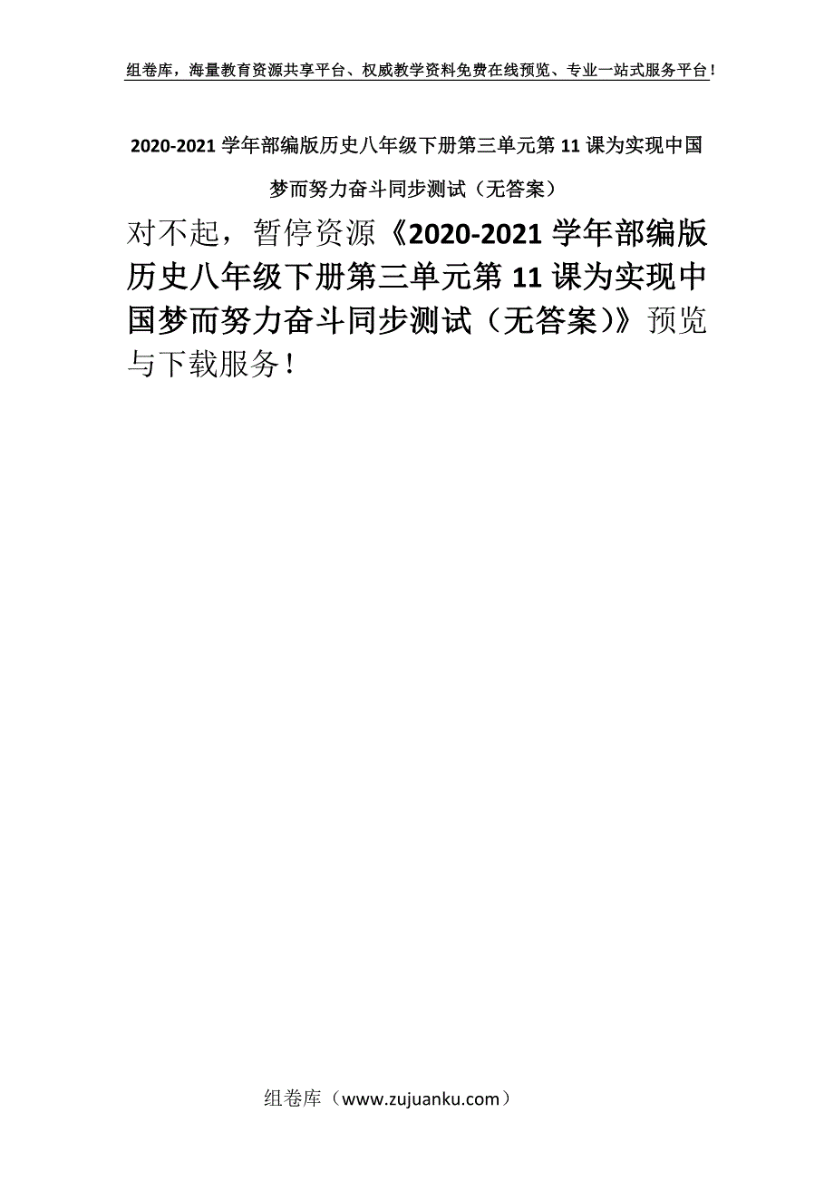 2020-2021学年部编版历史八年级下册第三单元第11课为实现中国梦而努力奋斗同步测试（无答案）_1.docx_第1页