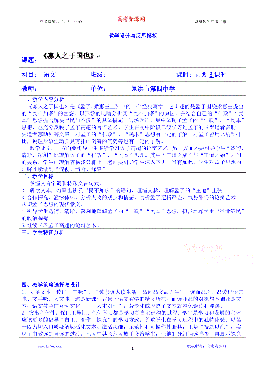 云南省景洪市第四中学高考语文一轮复习教案：寡人之于国也.doc_第1页