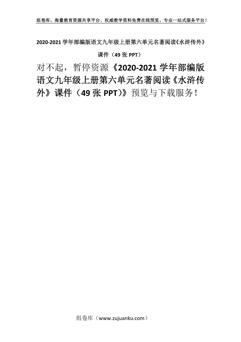 2020-2021学年部编版语文九年级上册第六单元名著阅读《水浒传外》课件（49张PPT）.docx_第1页