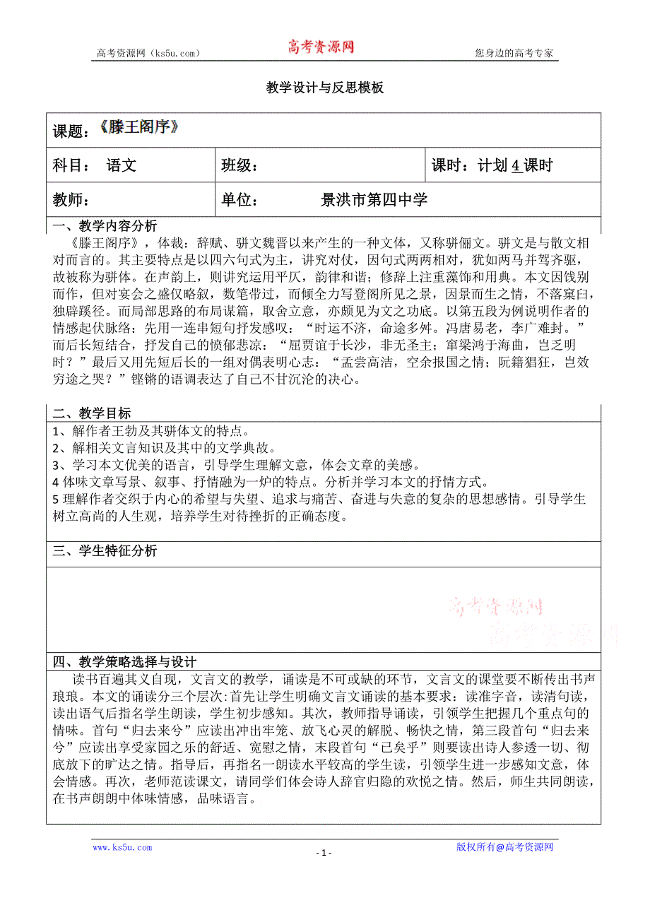 云南省景洪市第四中学高考语文一轮复习教案：《滕王阁序》.doc_第1页