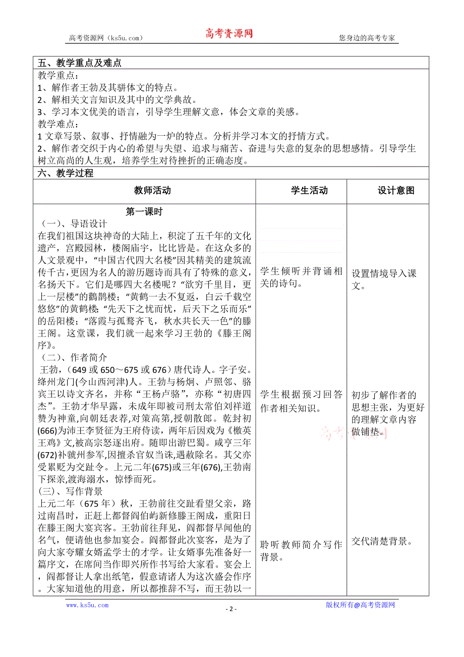 云南省景洪市第四中学高考语文一轮复习教案：《滕王阁序》.doc_第2页