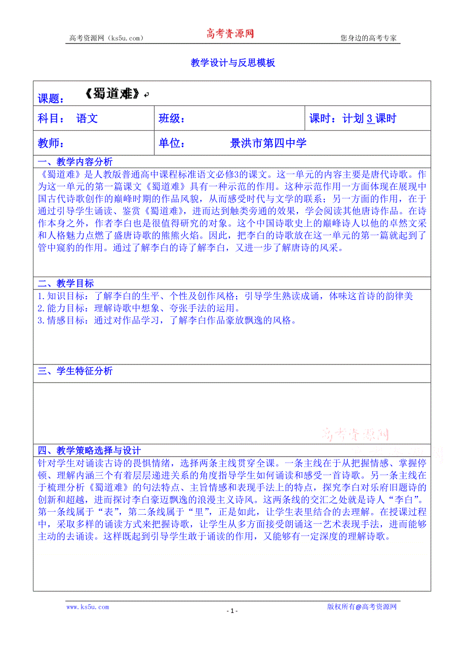 云南省景洪市第四中学高考语文一轮复习教案：蜀道难教案.doc_第1页