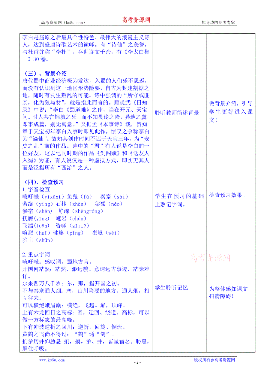 云南省景洪市第四中学高考语文一轮复习教案：蜀道难教案.doc_第3页