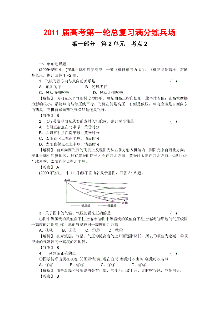 2011届高考地理一轮总复习高考满分练兵场：第一部分2-2.doc_第1页