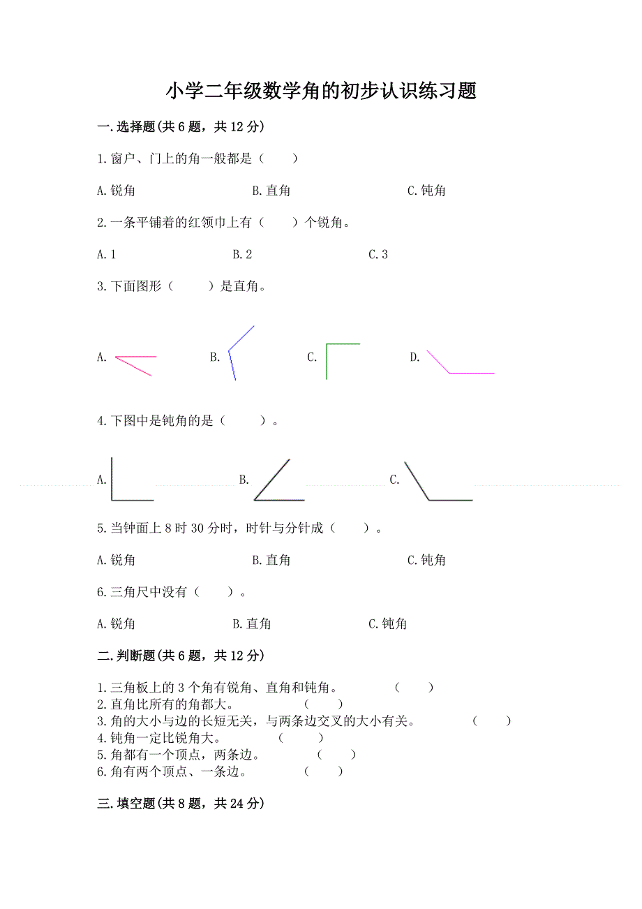 小学二年级数学角的初步认识练习题免费下载答案.docx_第1页