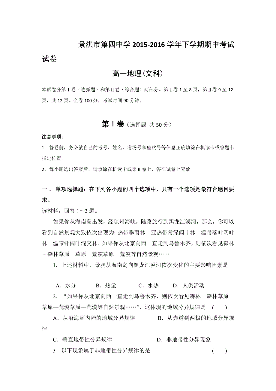 云南省景洪市第四中学2015-2016学年高一下学期期中考试地理（文）试题 WORD版含答案.doc_第1页