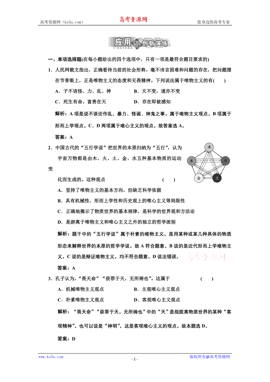 2013学年高二政治必修4教师用书课堂演练：1.2.2 唯物主义和唯心主义 WORD版含答案.doc_第1页