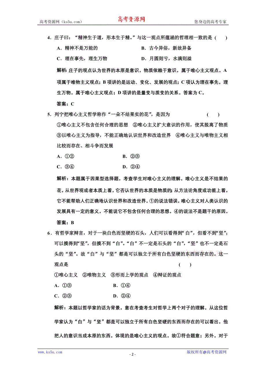 2013学年高二政治必修4教师用书课堂演练：1.2.2 唯物主义和唯心主义 WORD版含答案.doc_第2页