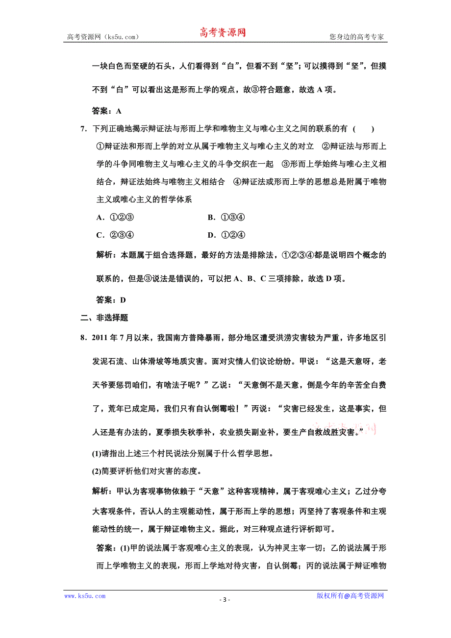 2013学年高二政治必修4教师用书课堂演练：1.2.2 唯物主义和唯心主义 WORD版含答案.doc_第3页