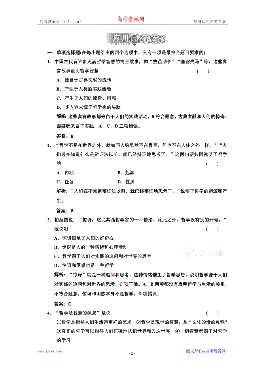 2013学年高二政治必修4教师用书课堂演练：1.1.1 生活处处有哲学 WORD版含答案.doc_第1页