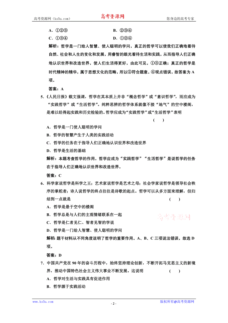 2013学年高二政治必修4教师用书课堂演练：1.1.1 生活处处有哲学 WORD版含答案.doc_第2页