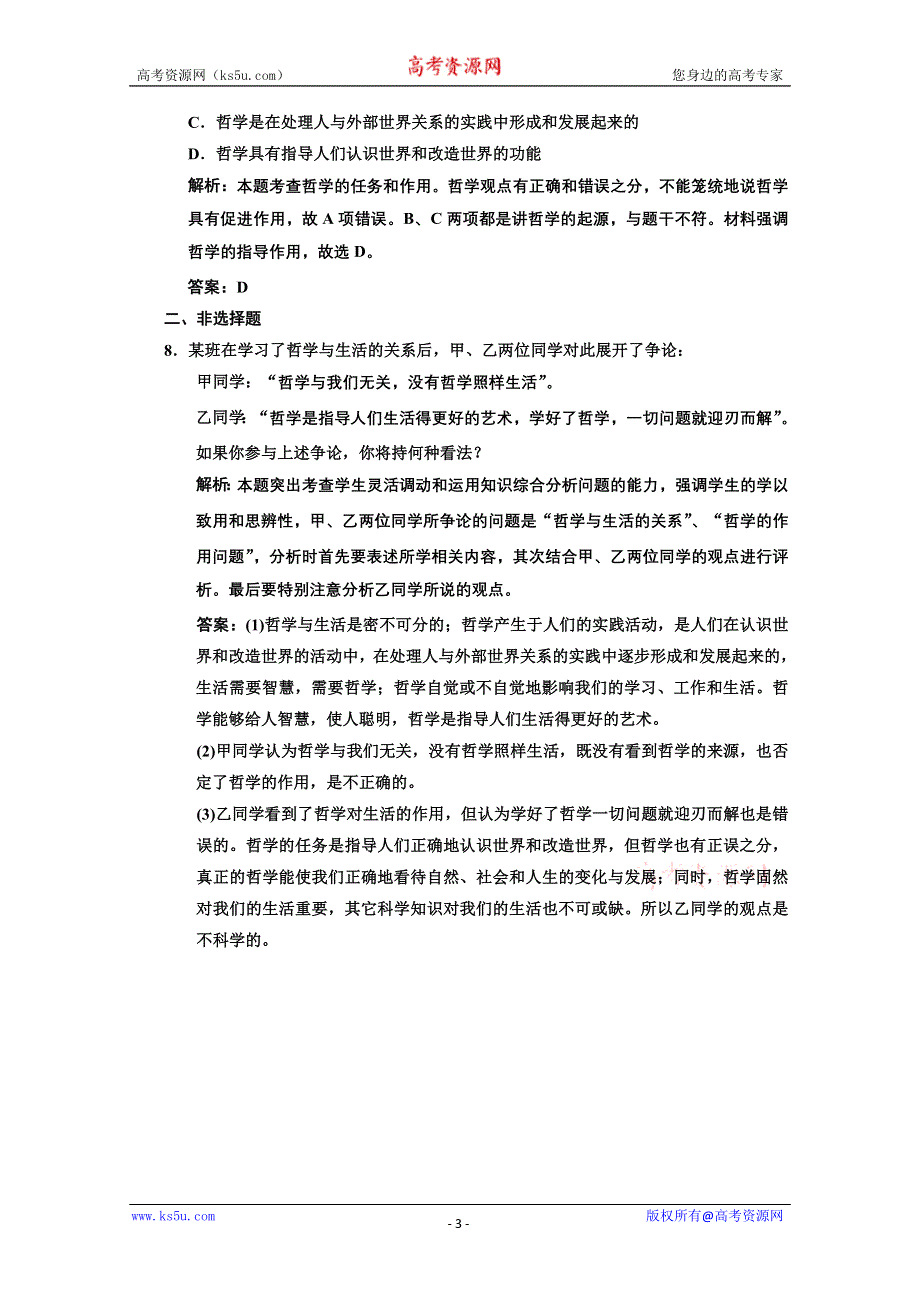 2013学年高二政治必修4教师用书课堂演练：1.1.1 生活处处有哲学 WORD版含答案.doc_第3页