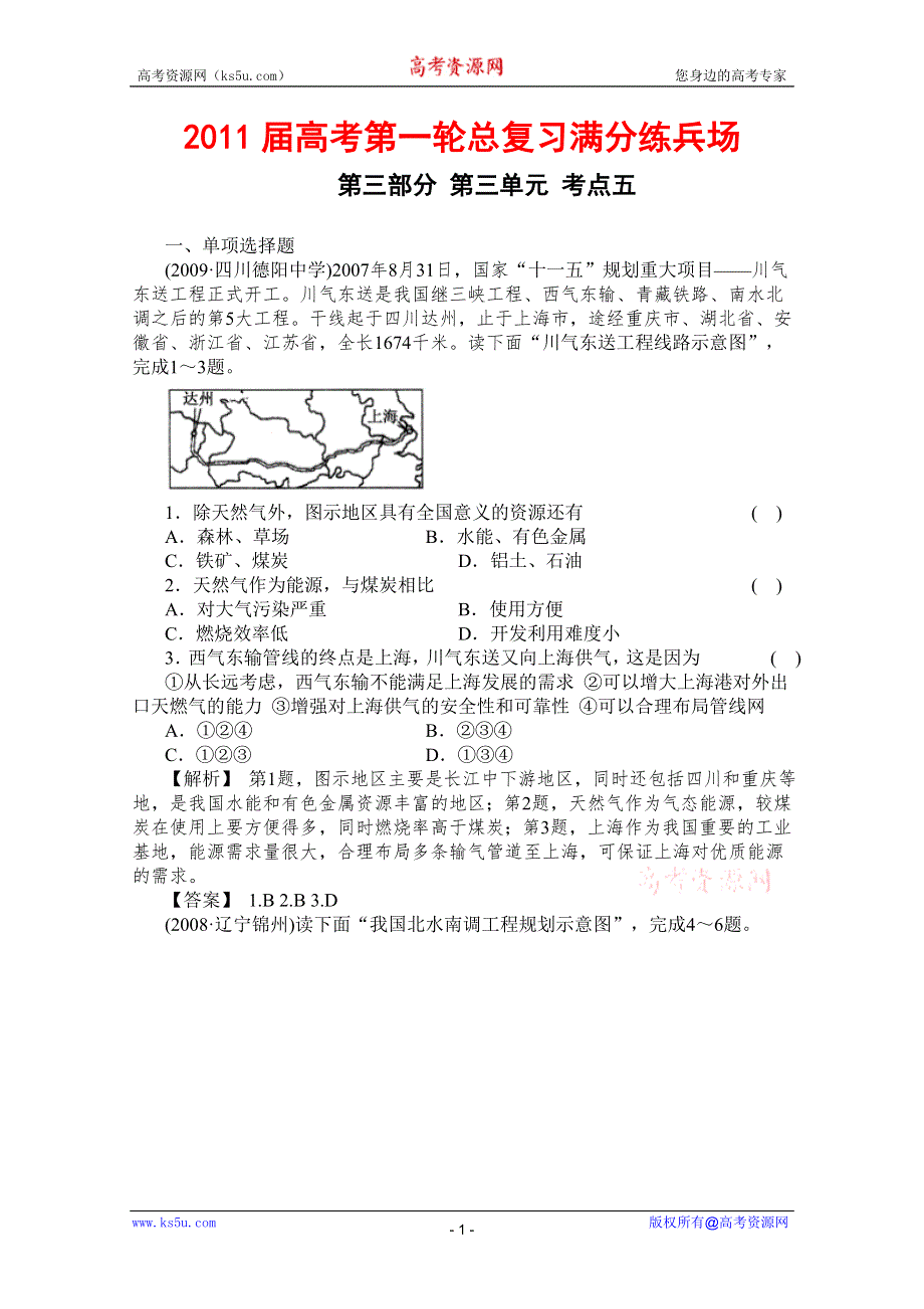 2011届高考地理一轮总复习高考满分练兵场：第三部分3-5.doc_第1页