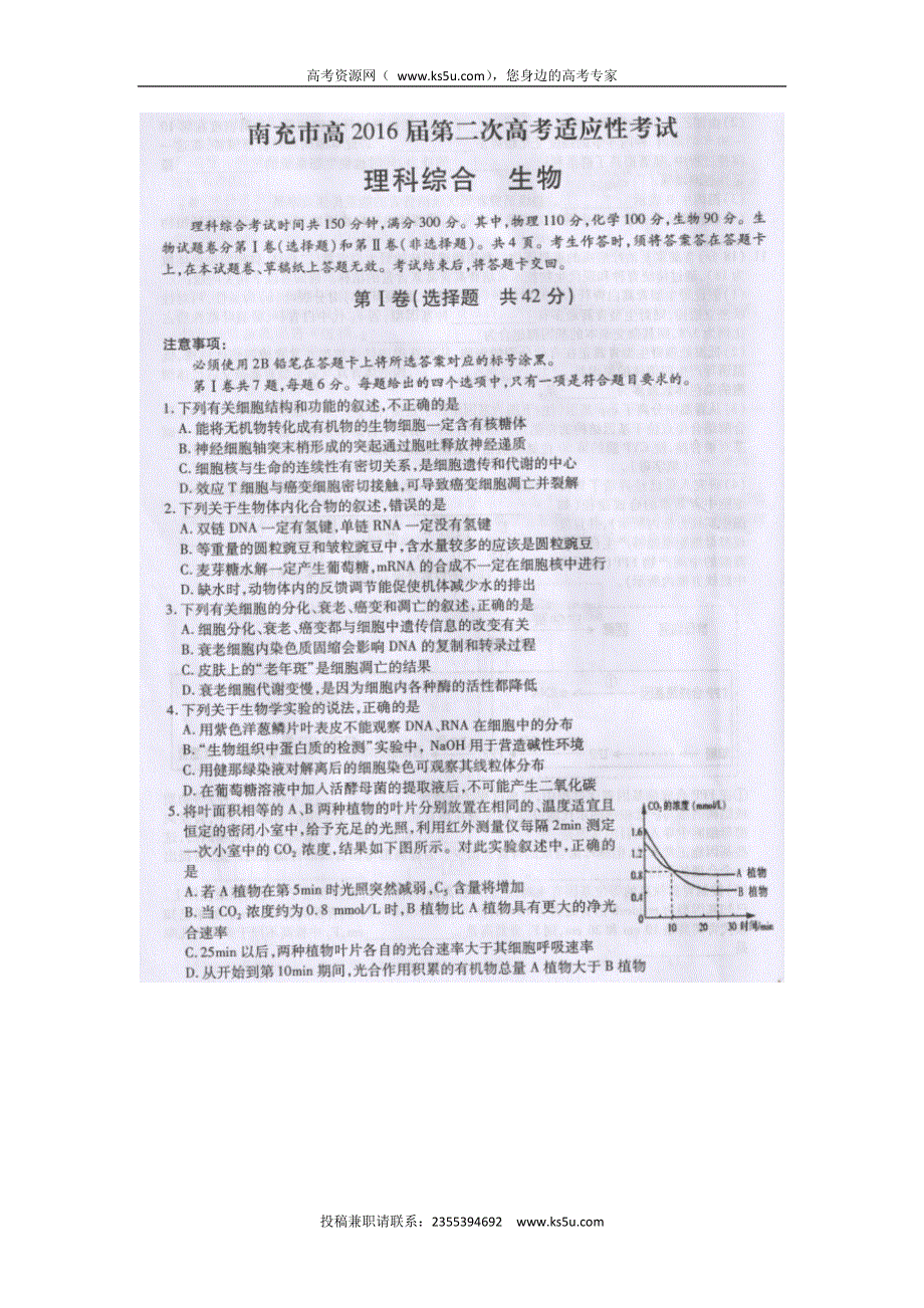 四川省南充市2016届高三二诊理综生物试题 扫描版无答案.doc_第1页