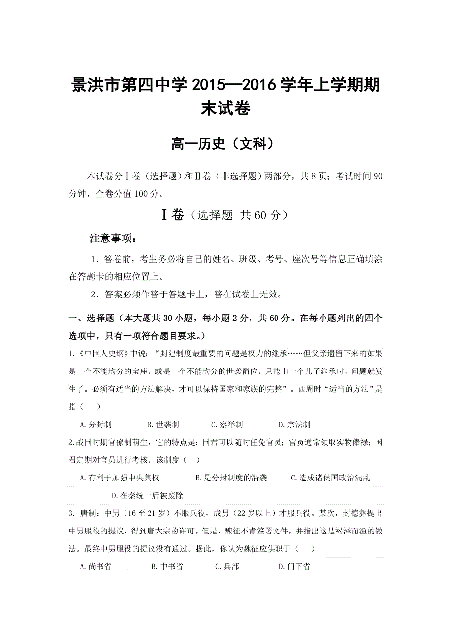 云南省景洪市第四中学2015-2016学年高一上学期期末考试历史（文）试题 WORD版含答案.doc_第1页