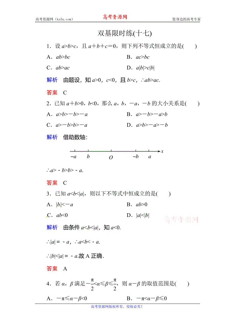 《名师一号》2015-2016学年高二人教版数学必修5双基限时练17不等式的性质 WORD版含答案.doc_第1页