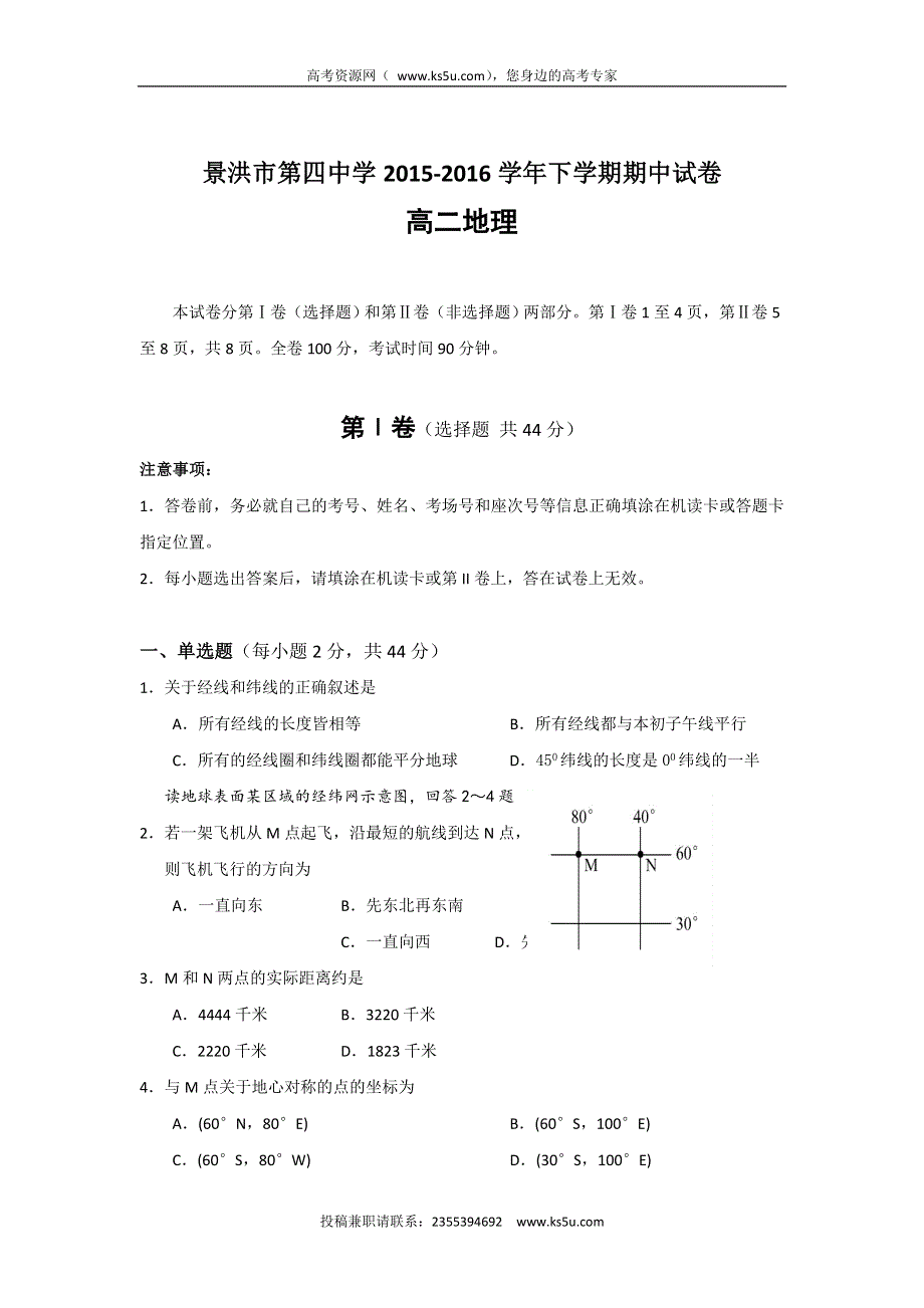 云南省景洪市第四中学2015-2016学年高二下学期期中考试地理试题 WORD版含答案.doc_第1页