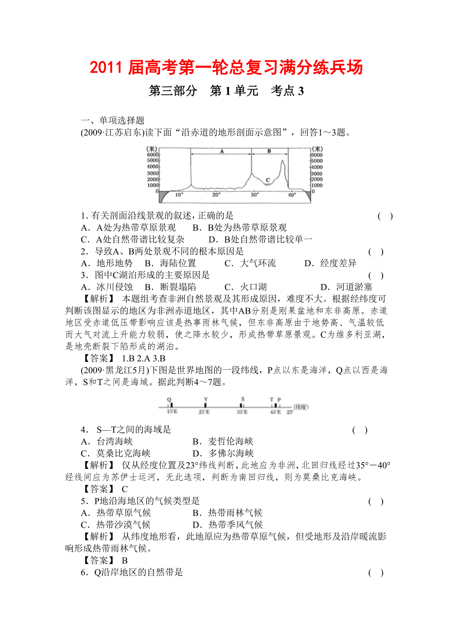 2011届高考地理一轮总复习高考满分练兵场：第三部分1-3.doc_第1页