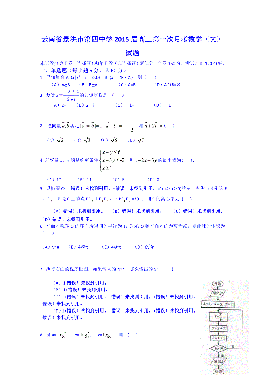 云南省景洪市第四中学2015届高三第一次月考数学（文）试题 WORD版含答案.doc_第1页