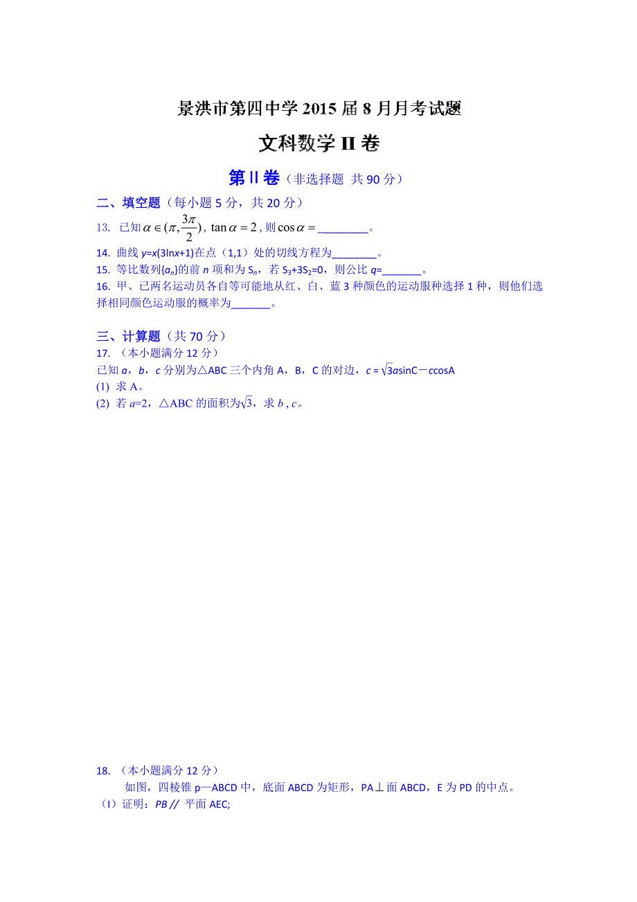 云南省景洪市第四中学2015届高三第一次月考数学（文）试题 WORD版含答案.doc_第3页