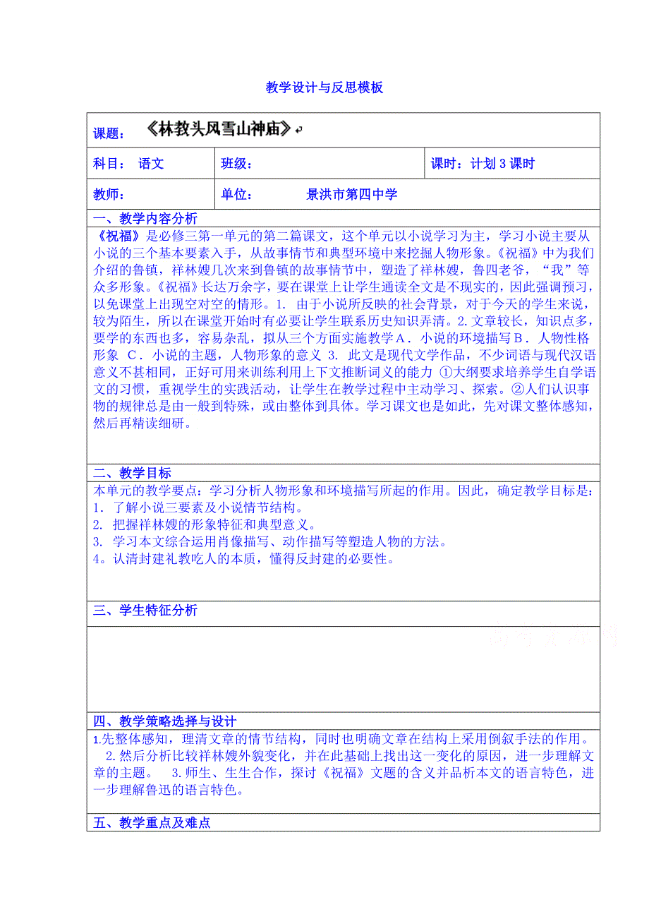 云南省景洪市第四中学高考语文一轮复习教案：《祝福》.doc_第1页