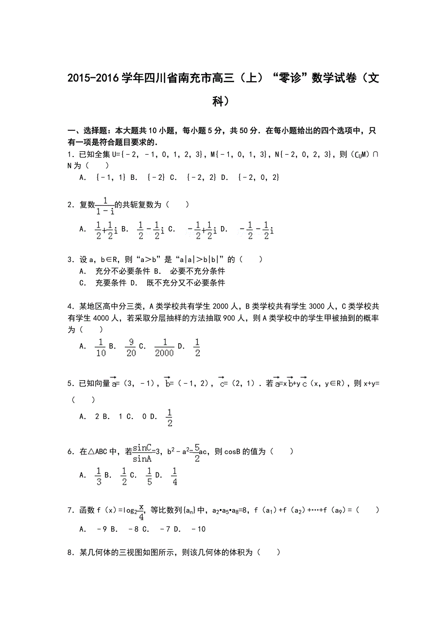 四川省南充市2015-2016学年高三第一学期“零诊”数学试卷（文科） WORD版含解析.doc_第1页