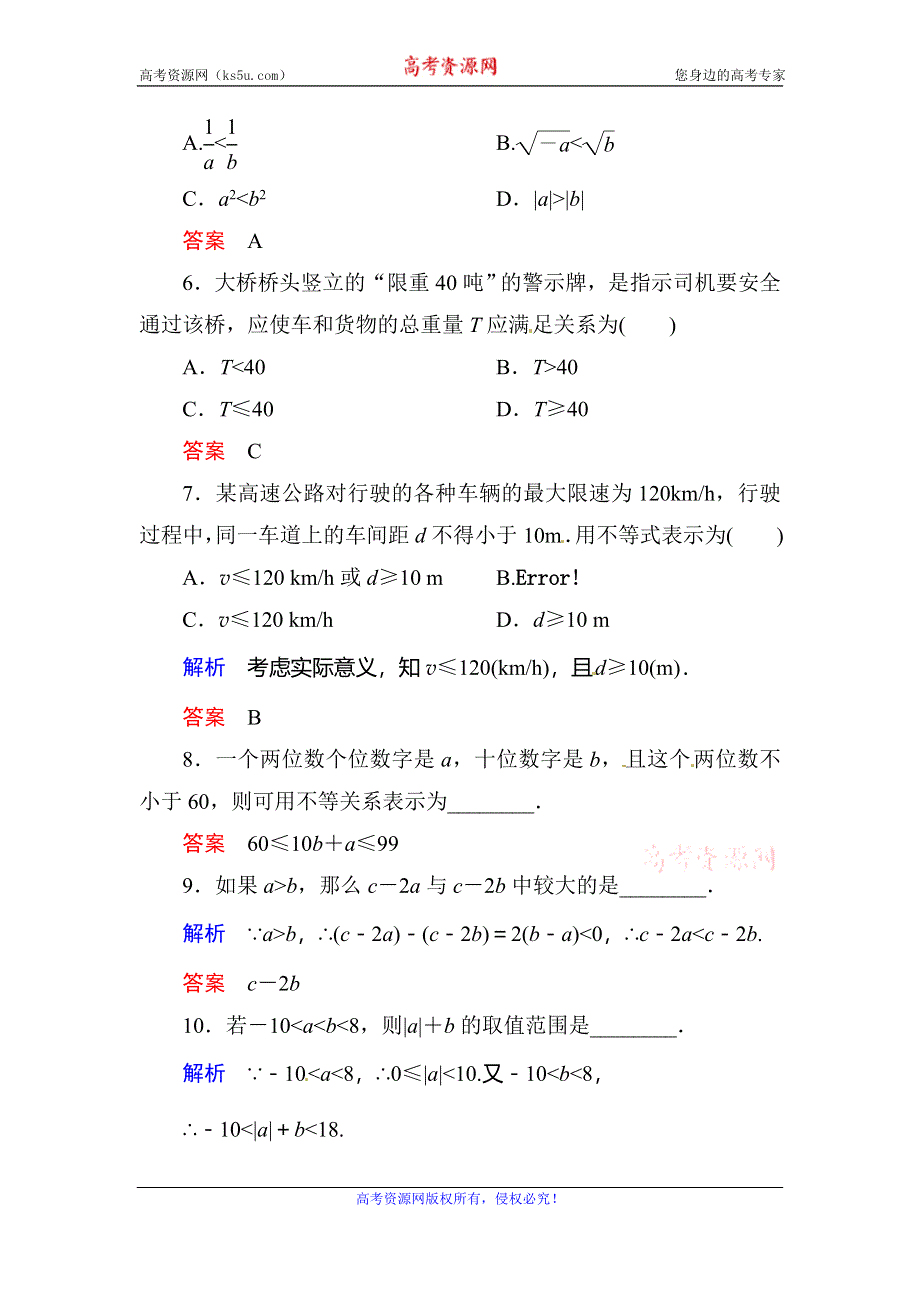 《名师一号》2015-2016学年高二人教版数学必修5双基限时练16不等关系 WORD版含答案.doc_第2页